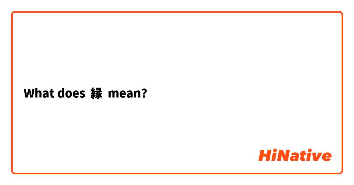 What does 縁 mean?