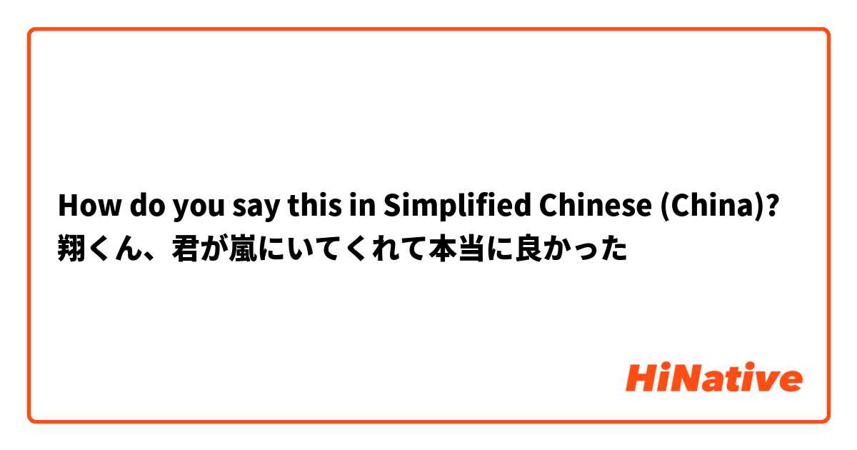 How do you say this in Simplified Chinese (China)? 翔くん、君が嵐にいてくれて本当に良かった