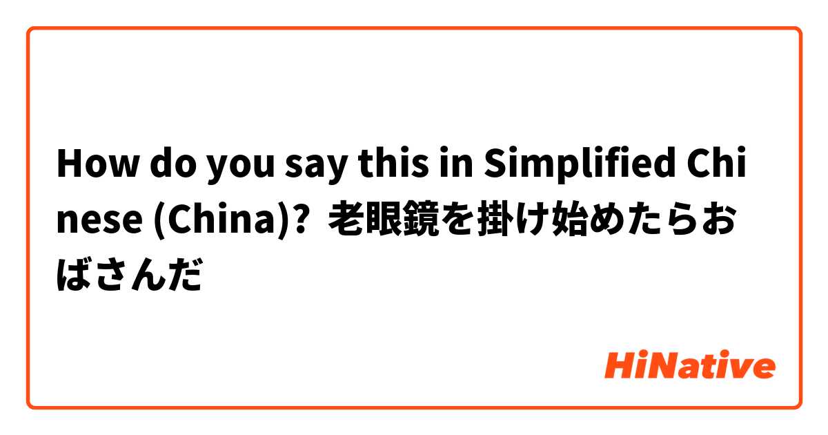 How do you say this in Simplified Chinese (China)? 老眼鏡を掛け始めたらおばさんだ