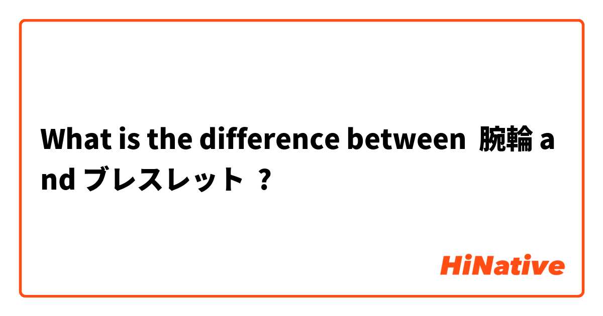 What is the difference between 腕輪 and ブレスレット ?