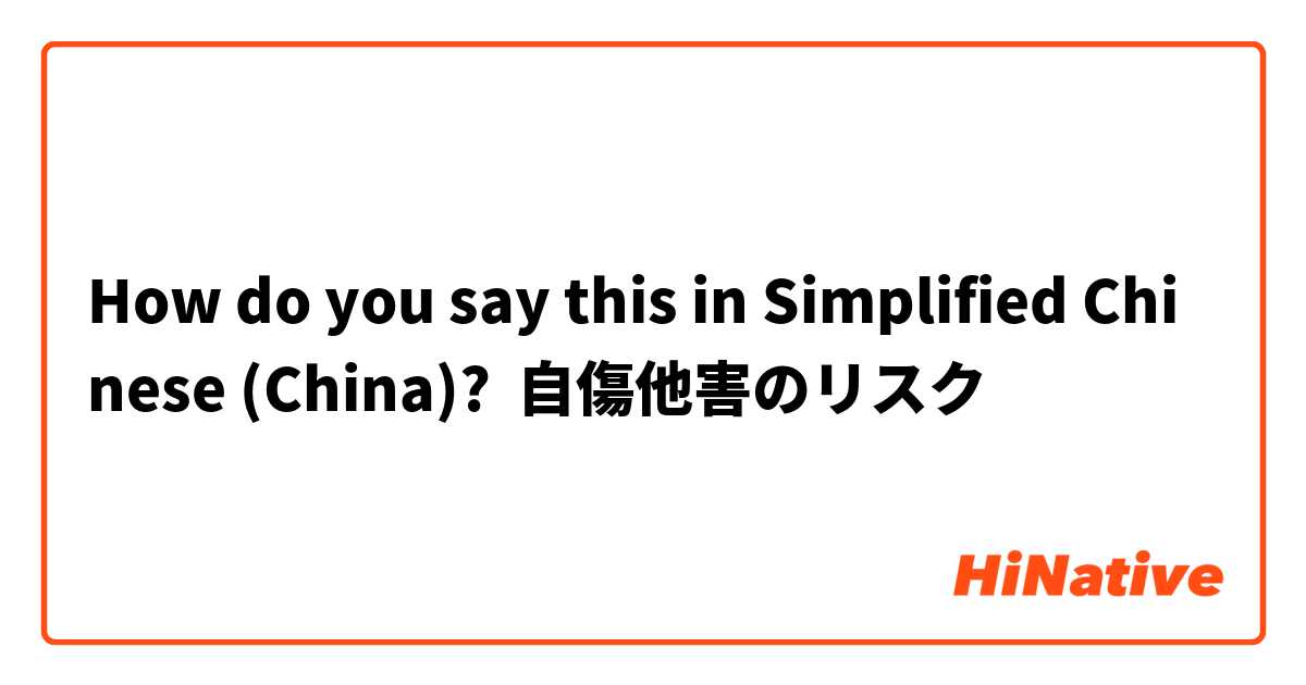How do you say this in Simplified Chinese (China)? 自傷他害のリスク