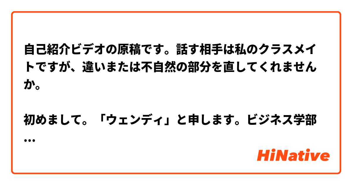 自己紹介ビデオの原稿です。話す相手は私のクラスメイトですが、違いまたは不自然の部分を直してくれませんか。

初めまして。「ウェンディ」と申します。ビジネス学部の四年生です。国際マーケティングを専攻しています。趣味はクレヨンしんちゃんを見ることです。アニメフィギュアの集めも好きです。いつか翻訳文や字幕を頼りにしていないで自分の学んだ知識で日本語を理解したいです。来年の目標は日本語能力試験N1合格することです。よろしくお願いします。