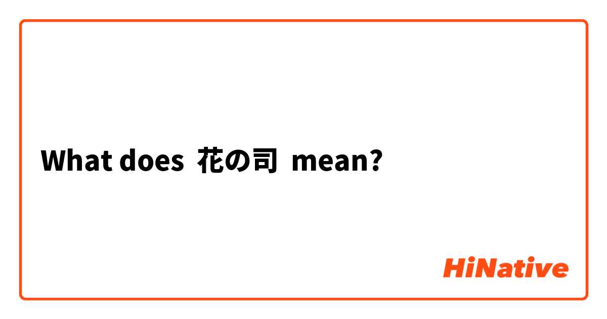 What does 花の司 mean?