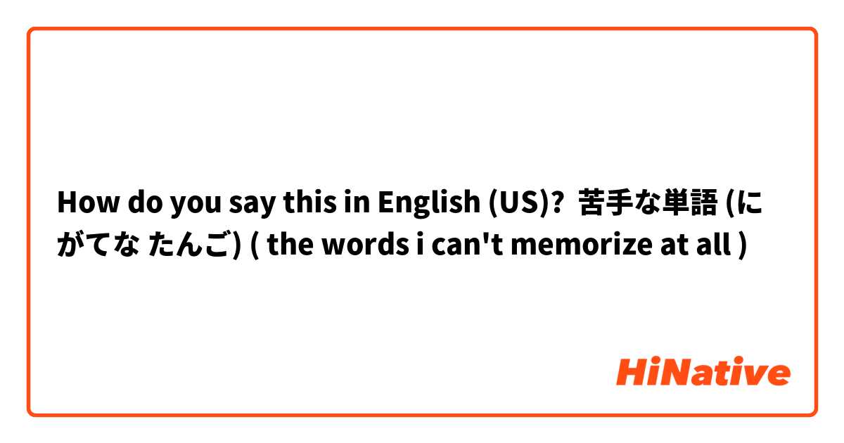 How do you say this in English (US)? 苦手な単語 (にがてな たんご) ( the words i can't memorize at all )