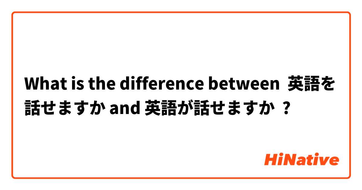 What is the difference between 英語を話せますか and 英語が話せますか ?
