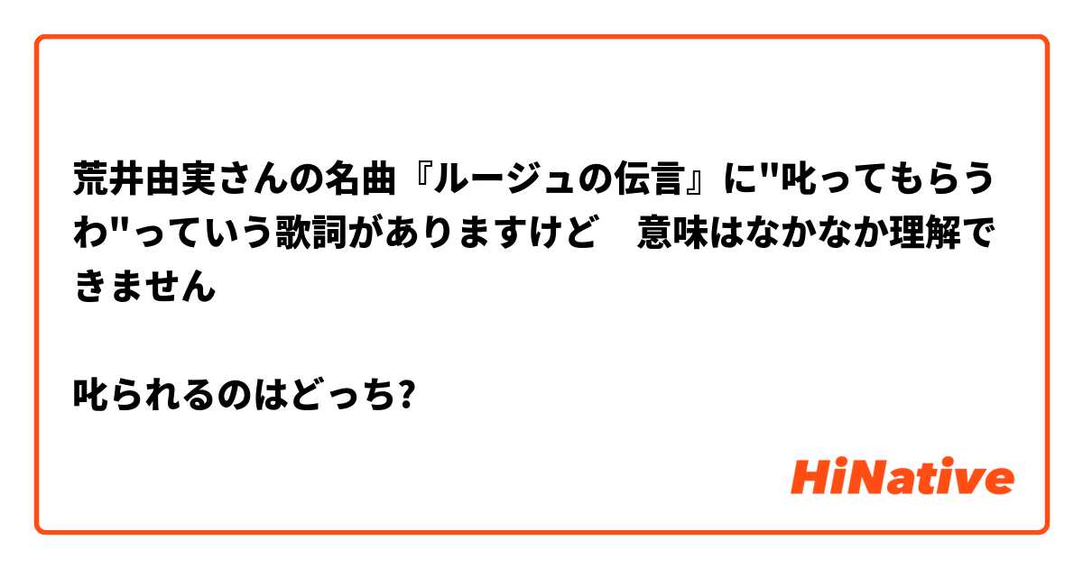 荒井由実さんの名曲『ルージュの伝言』に"叱ってもらうわ"っていう歌詞がありますけど　意味はなかなか理解できません

叱られるのはどっち?　


