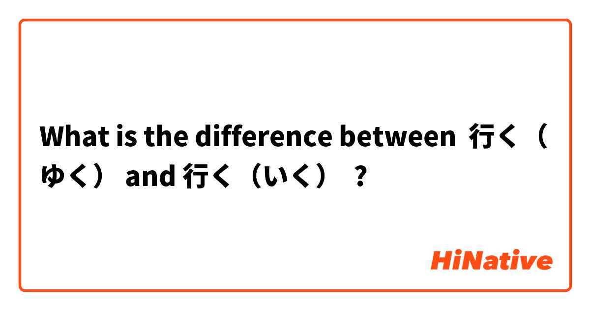 What is the difference between 行く（ゆく） and 行く（いく） ?