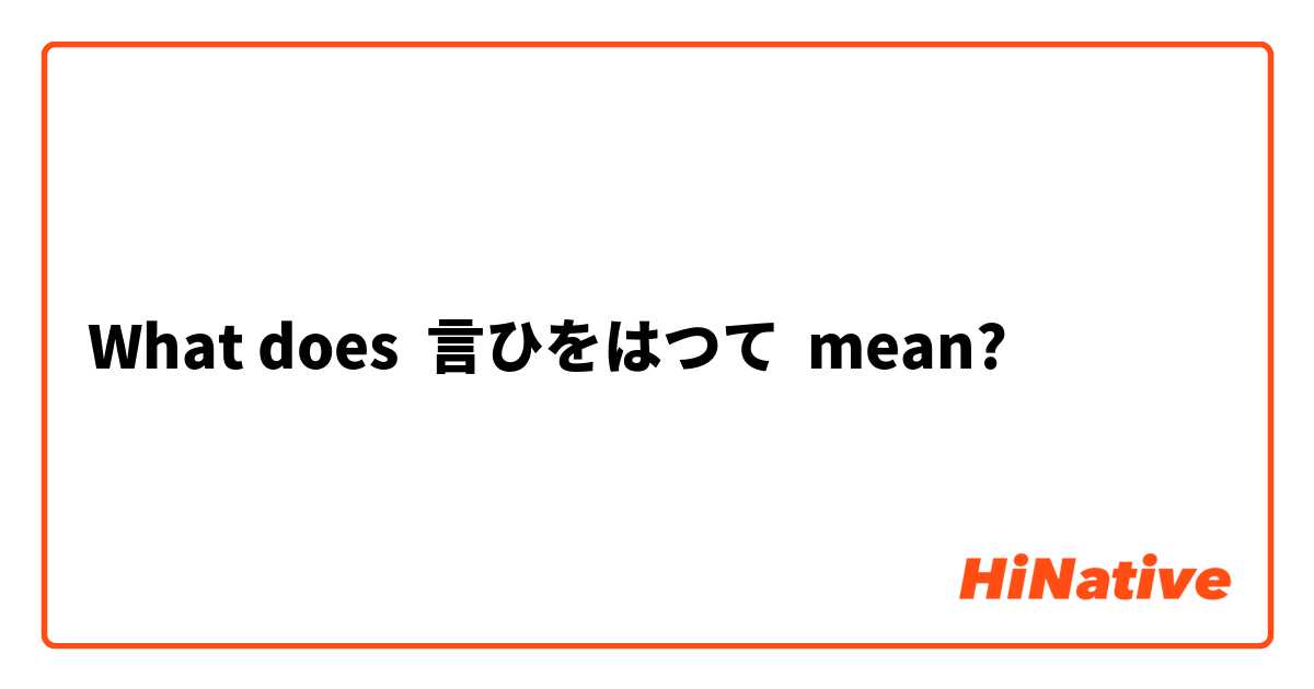 What does 言ひをはつて mean?