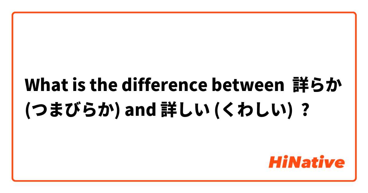 What is the difference between 詳らか (つまびらか) and 詳しい (くわしい) ?