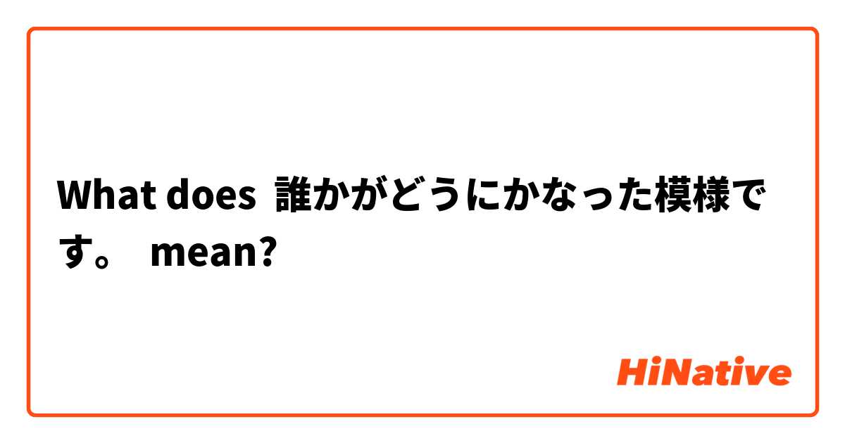What does 誰かがどうにかなった模様です。 mean?