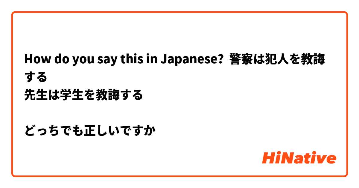 How do you say this in Japanese? 警察は犯人を教誨する
先生は学生を教誨する

どっちでも正しいですか
