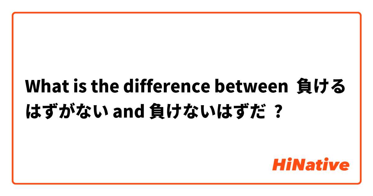 What is the difference between 負けるはずがない and 負けないはずだ ?