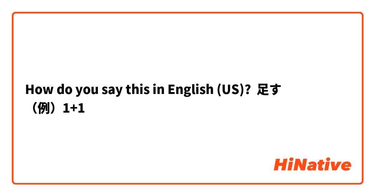 How do you say this in English (US)? 足す
（例）1+1