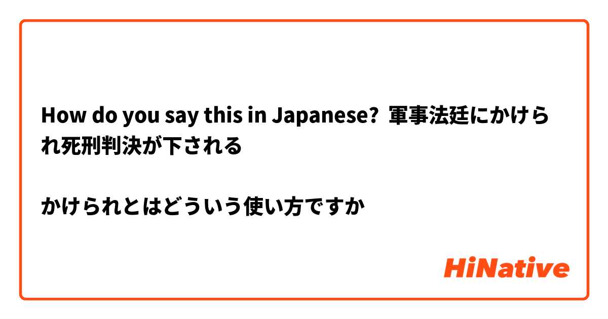 How do you say this in Japanese? 軍事法廷にかけられ死刑判決が下される

かけられとはどういう使い方ですか