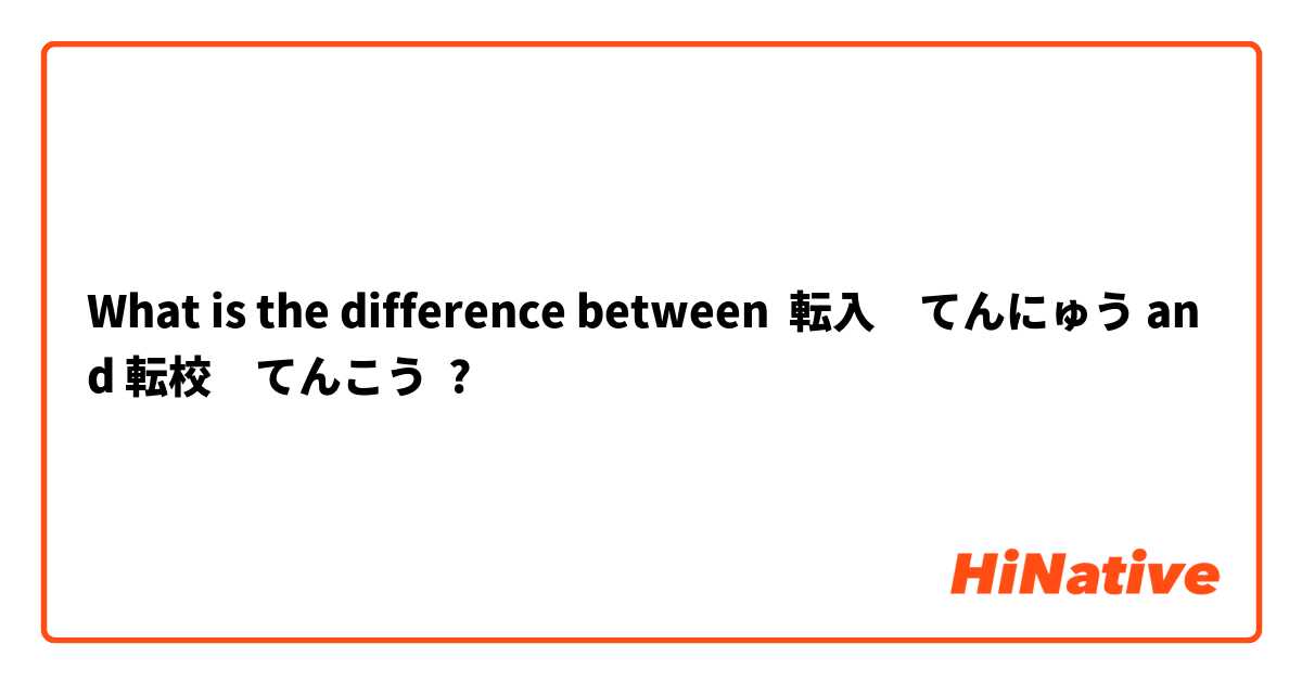 What is the difference between 転入　てんにゅう and 転校　てんこう ?