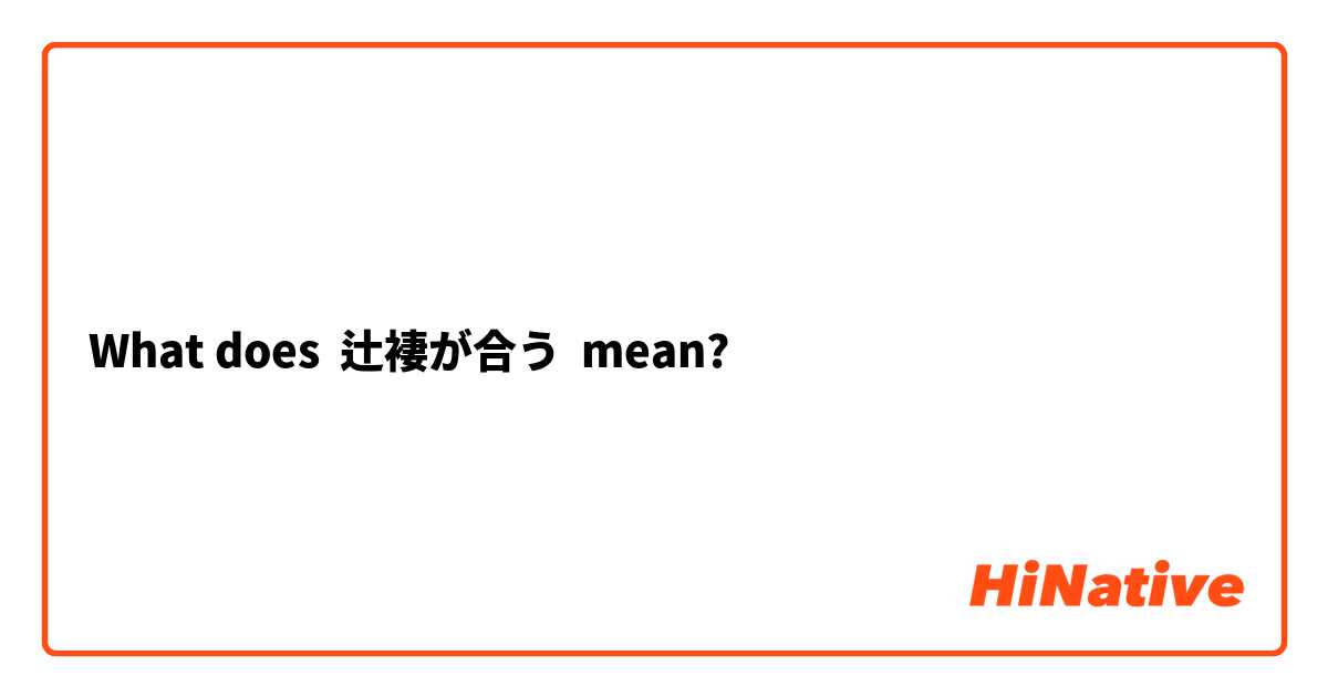 What does 辻褄が合う mean?