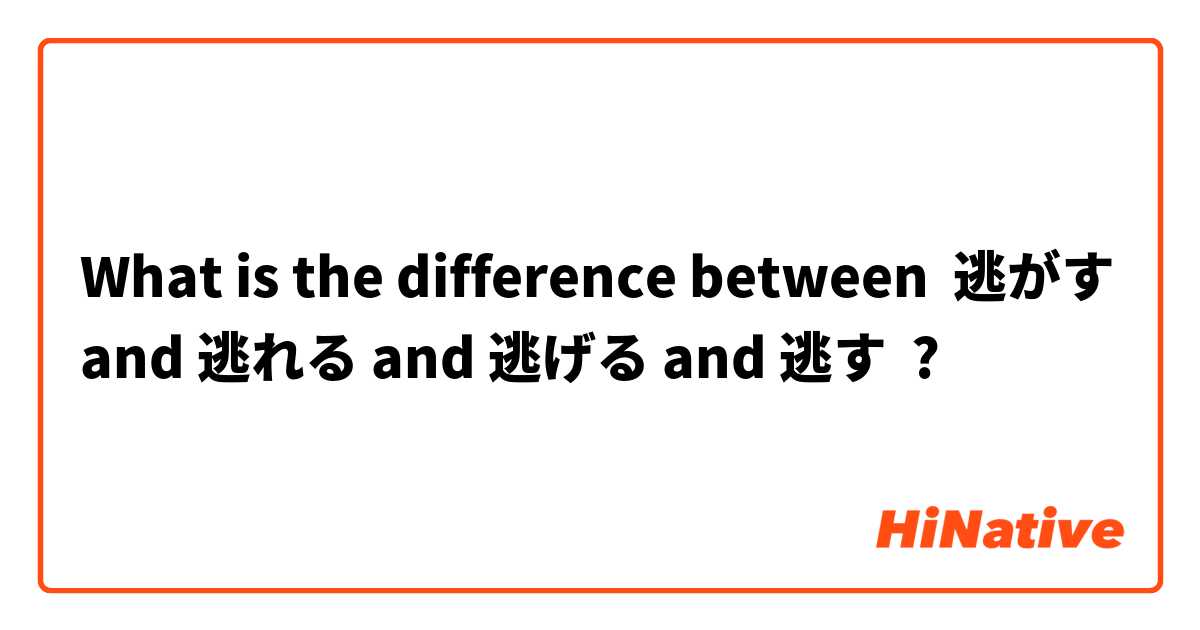 What is the difference between 逃がす  and 逃れる and 逃げる and 逃す ?