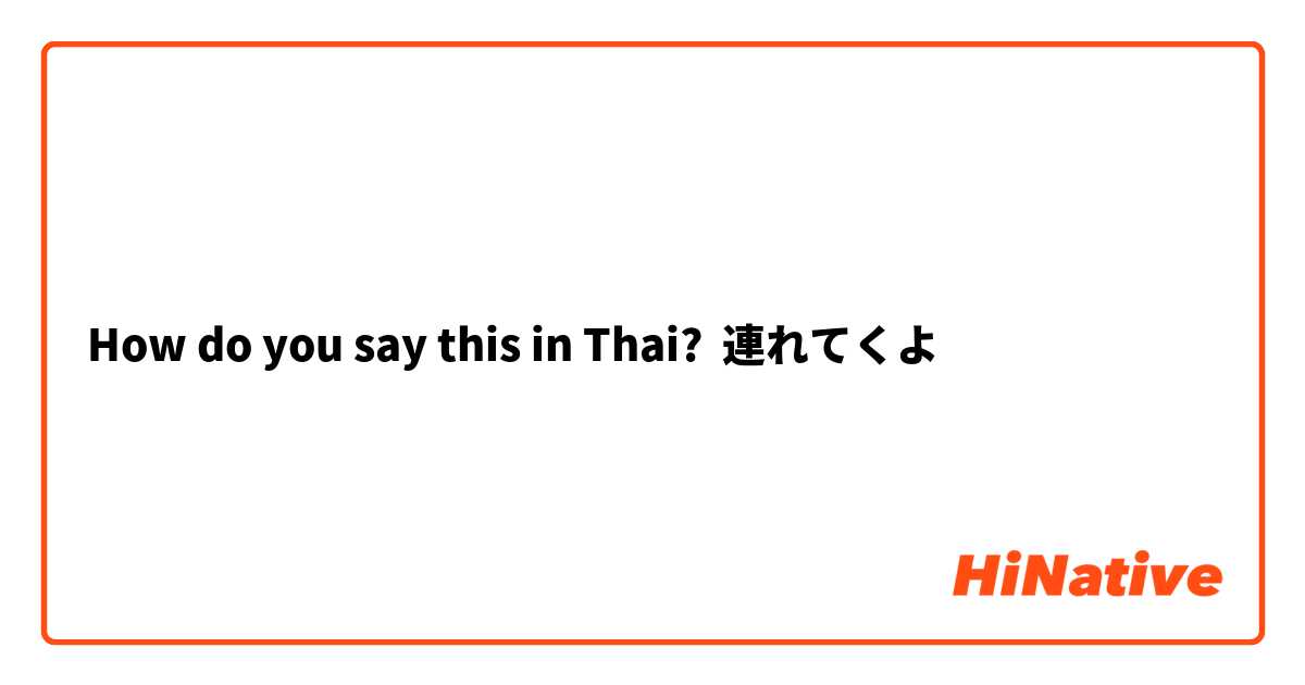 How do you say this in Thai? 連れてくよ