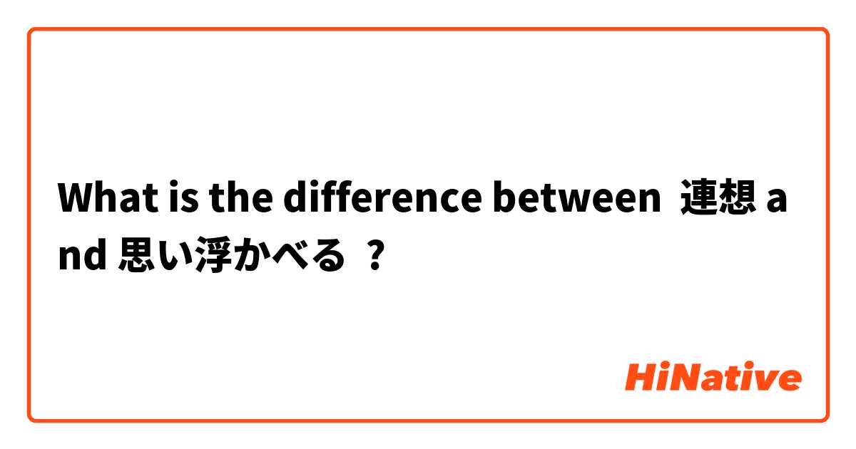 What is the difference between 連想 and 思い浮かべる ?