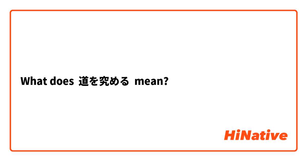 What does 道を究める mean?
