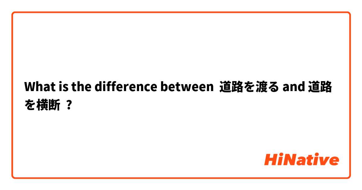What is the difference between 道路を渡る and 道路を横断 ?