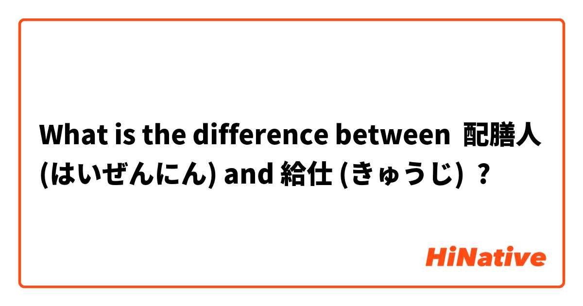 What is the difference between 配膳人 (はいぜんにん) and 給仕 (きゅうじ) ?
