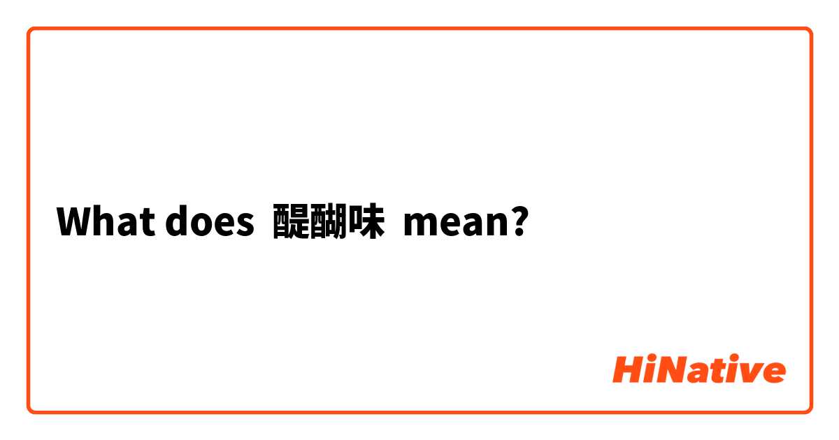What does 醍醐味 mean?
