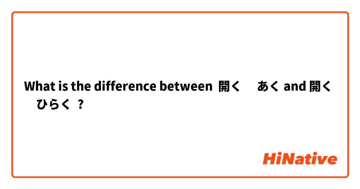 What is the difference between 開く 　あく and 開く　ひらく ?