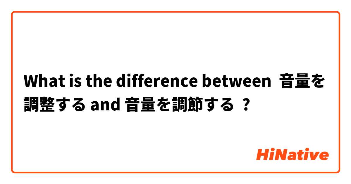 What is the difference between 音量を調整する and 音量を調節する ?