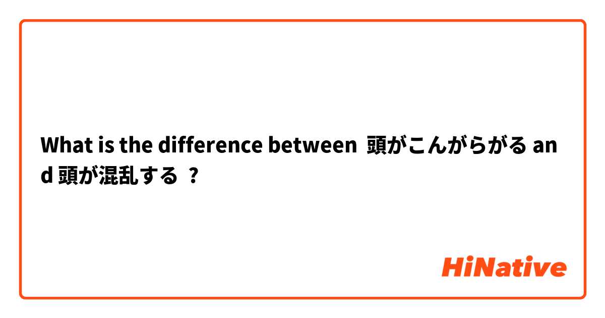 What is the difference between 頭がこんがらがる and 頭が混乱する ?