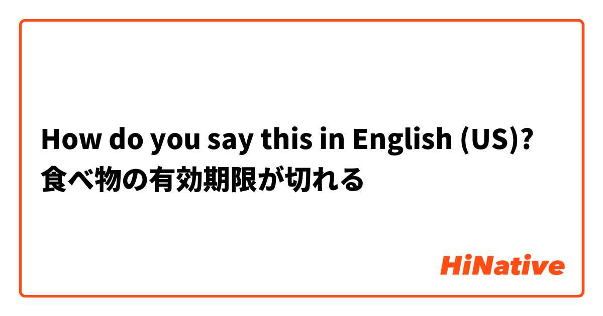 How do you say this in English (US)? 食べ物の有効期限が切れる