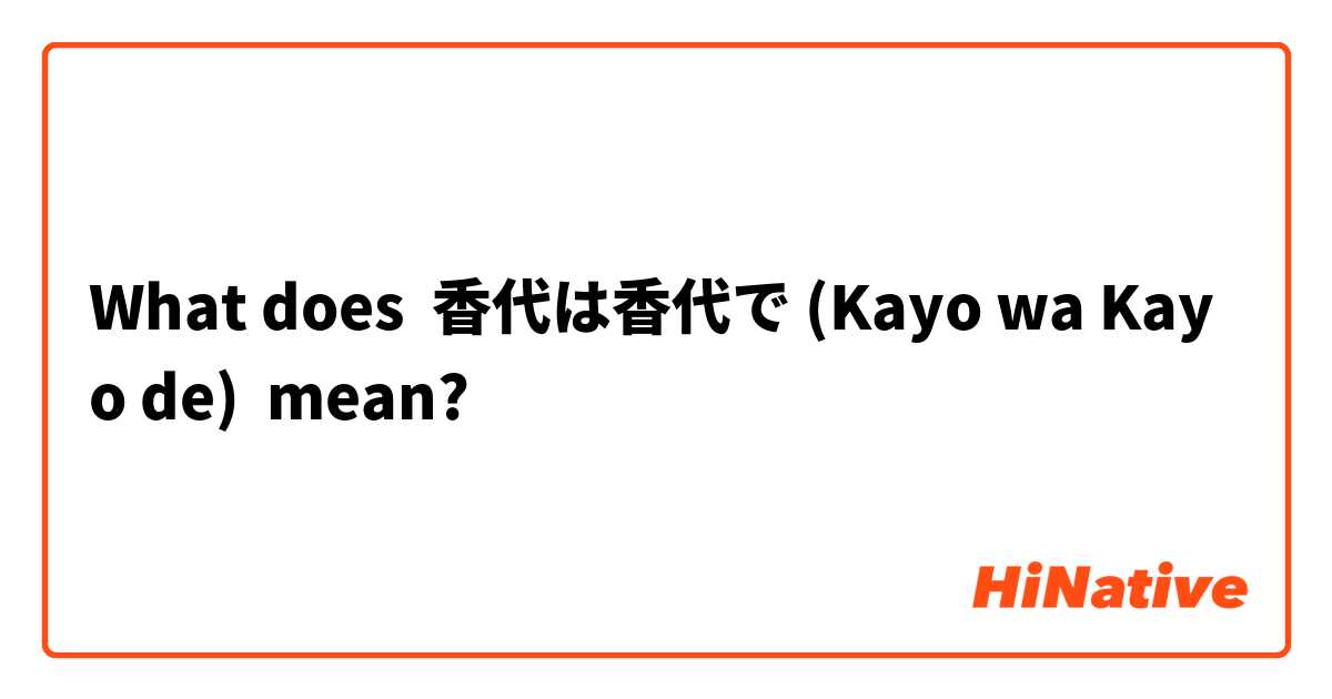 What does 香代は香代で (Kayo wa Kayo de) mean?