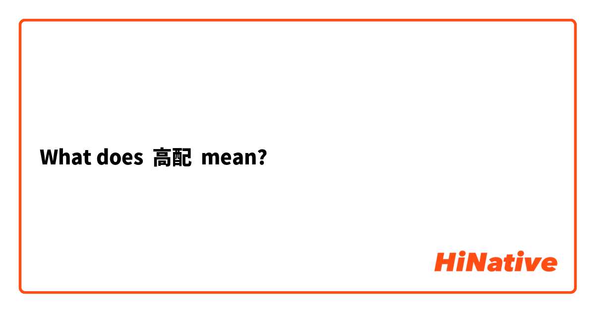 What does 高配 mean?