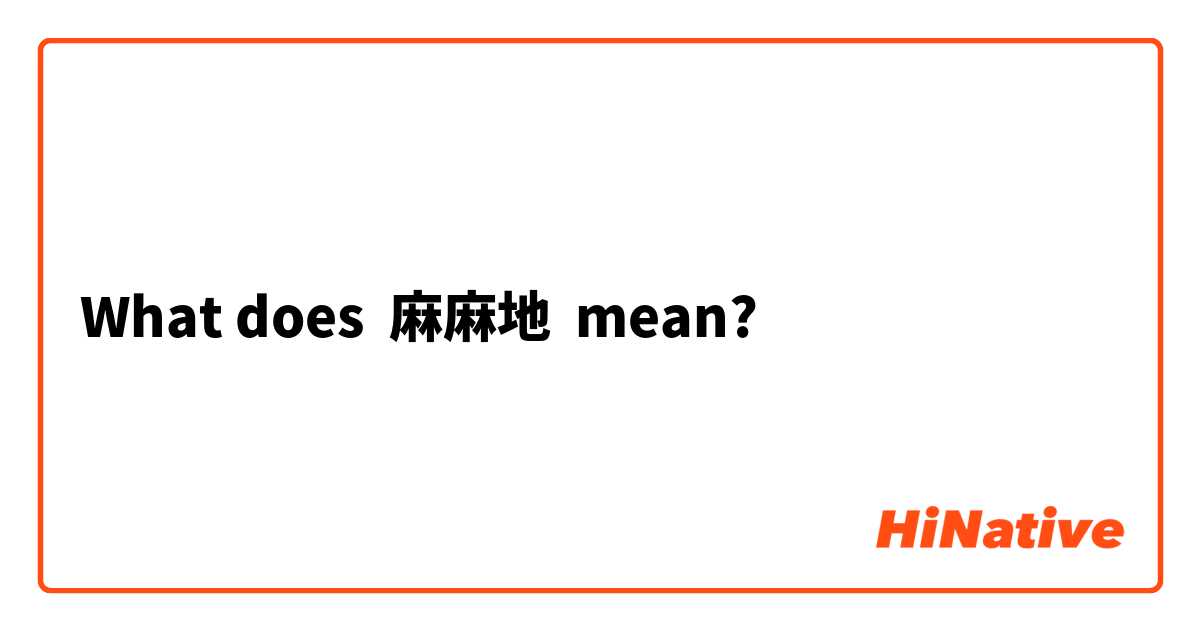 What does 麻麻地 mean?