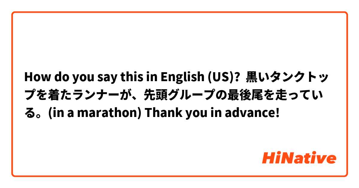 How do you say this in English (US)? 黒いタンクトップを着たランナーが、先頭グループの最後尾を走っている。(in a marathon) Thank you in advance!
