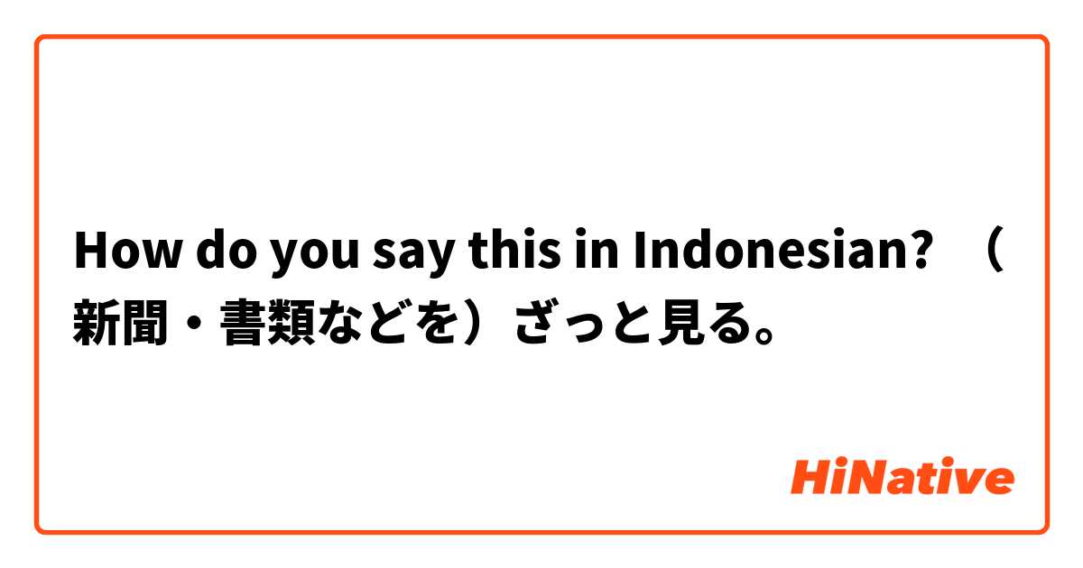 How do you say this in Indonesian? （新聞・書類などを）ざっと見る。
