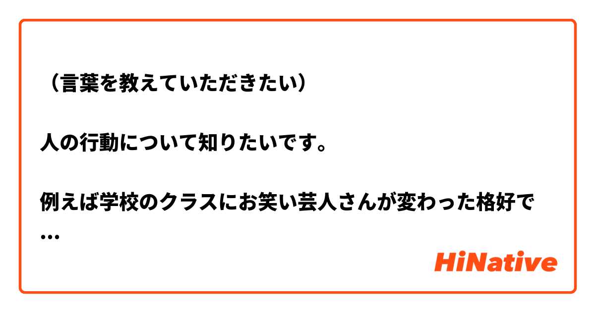 （言葉を教えていただきたい）

人の行動について知りたいです。

例えば学校のクラスにお笑い芸人さんが変わった格好で授業中に乱入することはなんといいますか

なお、プロではなく、素人がのりでやって、反感を買う場合、
”茶番”、”無茶をいれるな”とかの表現は相応しいですか


