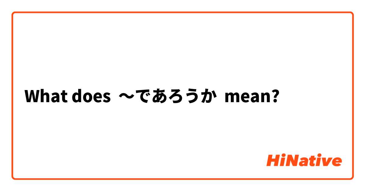 What does ～であろうか mean?