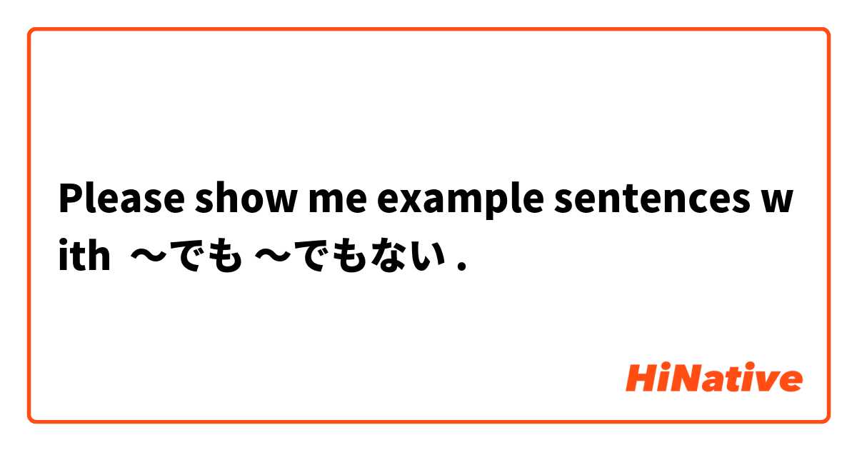 Please show me example sentences with ～でも ～でもない.