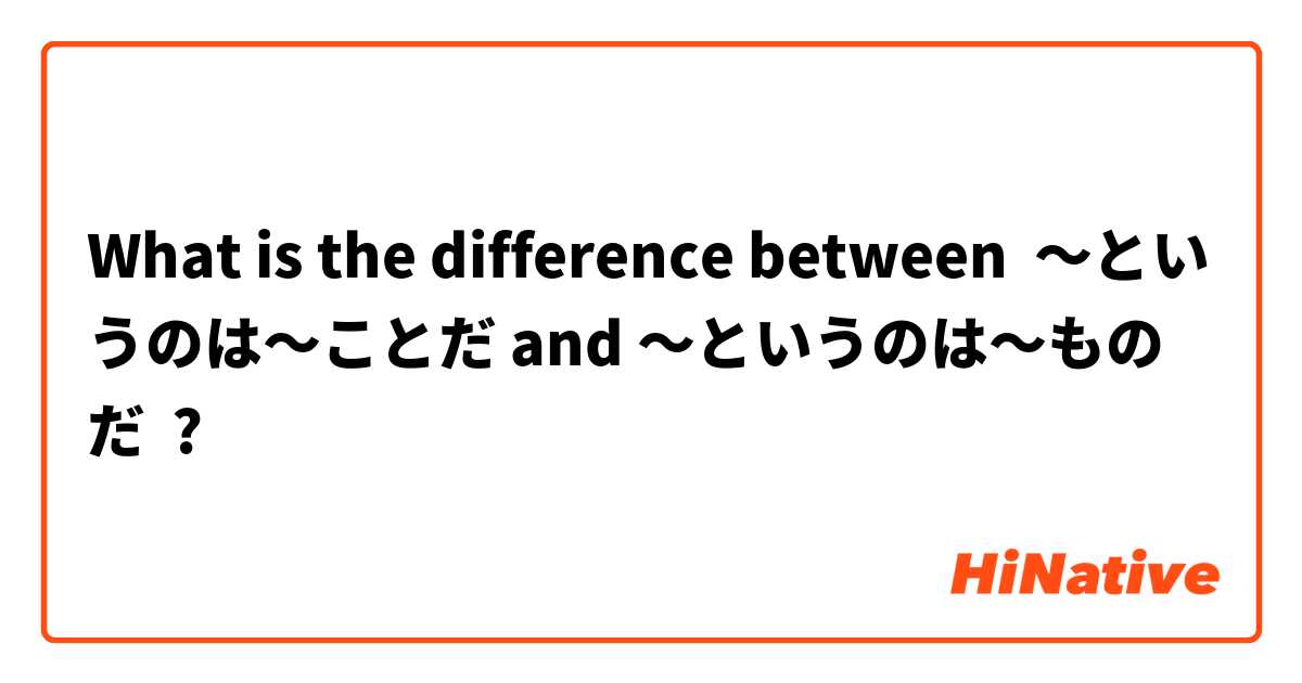 What is the difference between ～というのは～ことだ and ～というのは～ものだ ?