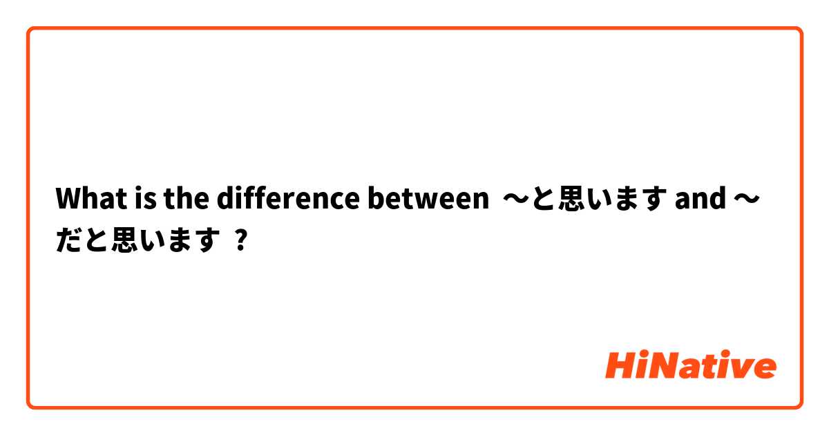 What is the difference between ～と思います and ～だと思います ?