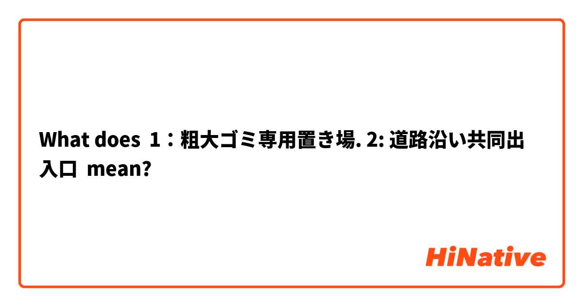 What does 1：粗大ゴミ専用置き場. 2: 道路沿い共同出入口 mean?