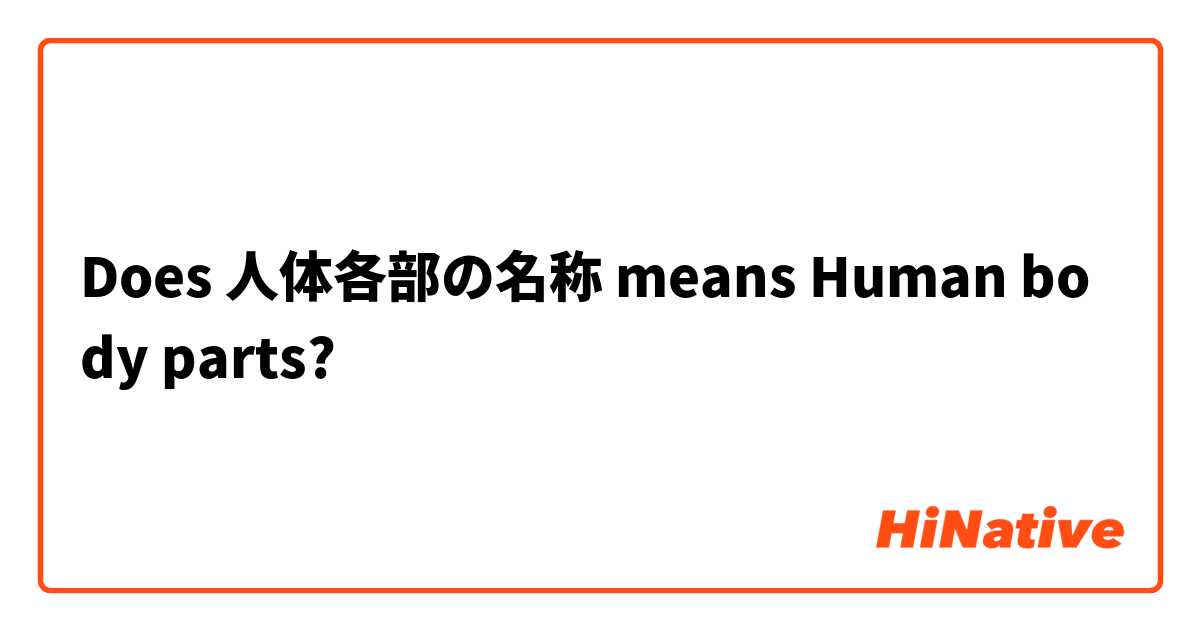 Does 人体各部の名称 means Human body parts?