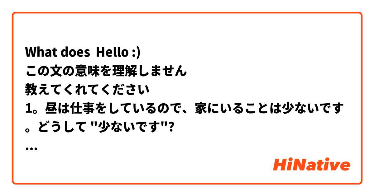 What does Hello :)
この文の意味を理解しません😌
教えてくれてください🤔
1。昼は仕事をしているので、家にいることは少ないです。どうして "少ないです"?
2。日本では、雨の多い季節を[梅雨]と呼びます。どうして "多い"? 季節 全部 ４つがあります。もしかしたら 多いの雨??? Ohh わかりません😫 mean?