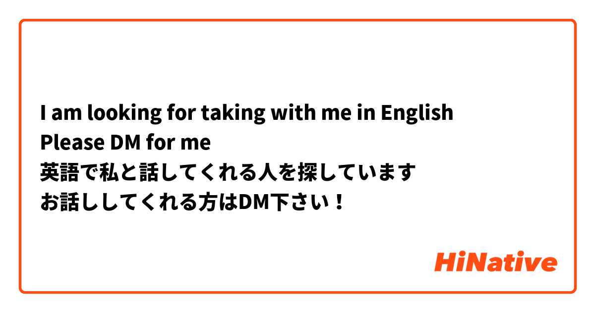 I am looking for taking with me in English 
Please DM for me 
英語で私と話してくれる人を探しています
お話ししてくれる方はDM下さい！