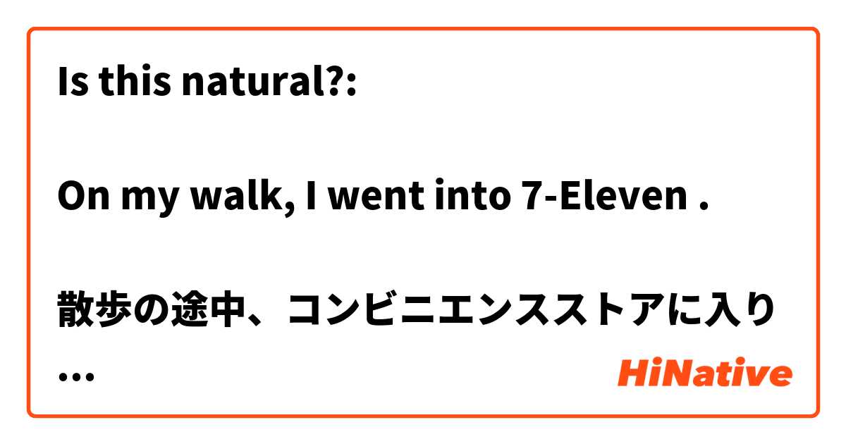 Is this natural?:

On my walk, I went into 7-Eleven .

散歩の途中、コンビニエンスストアに入りました。

I bought a retort chicken curry, coleslaw salad, burdock root salad, and ice cream monaka.  レトルトのチキンカレー、コールスローサラダ、ごぼうサラダ、アイスモナカを買いました。　　

7-Eleven's chicken curry is as good as curry from an Indian restaurant 

セブン-イレブンのチキンカレーは、インド料理店のカレー同じくらい美味しい。

I’m going to drink decaffeinated tea Lady Grey after dinner. 

食後にカフェインレスの紅茶レディグレイを飲みます。