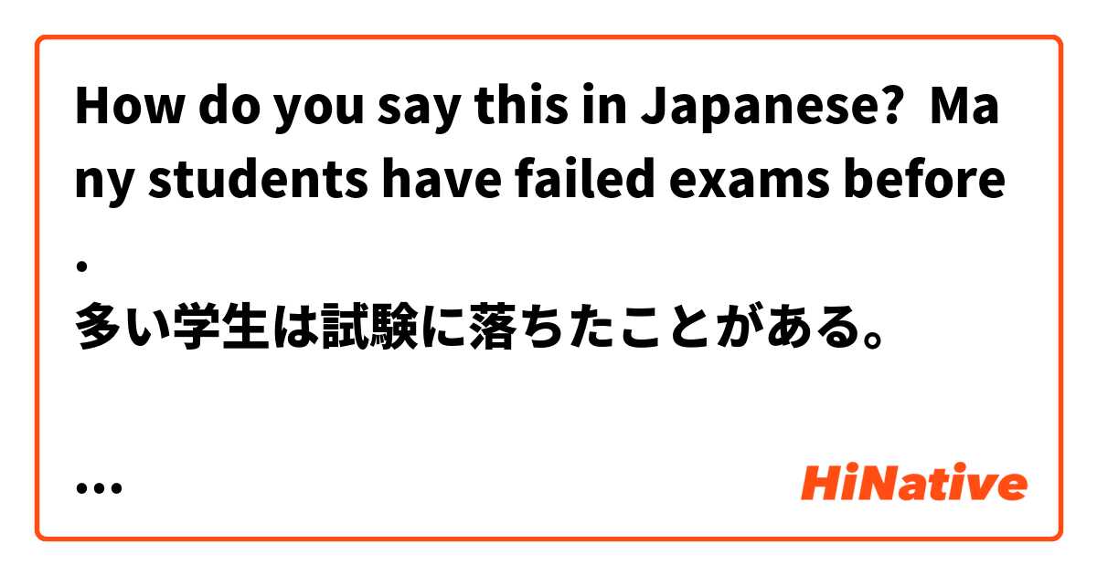 How do you say this in Japanese? Many students have failed exams before.
多い学生は試験に落ちたことがある。

I'm going to the dentist two days later.
二日後歯医者に行く。

My teeth looked healthy.
私の歯は健康そうだ。

I waited at the bus stop
バス停で待った。