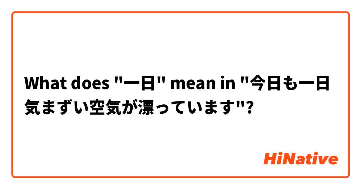 What does "一日" mean in "今日も一日気まずい空気が漂っています"?