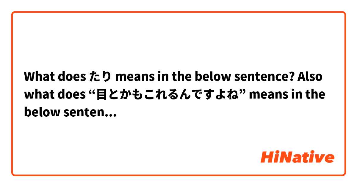 What does たり means in the below sentence? Also what does “目とかもこれるんですよね” means in the below sentence?

はい、このtiredってね、「I’m tired」とかってね、主語を自分にして使ったりしますけど、こうやって目とかもこれるんですよね。