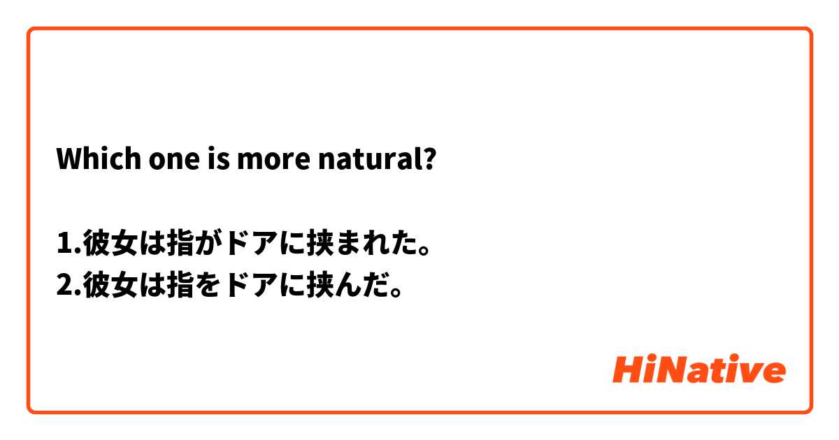 Which one is more natural? 

1.彼女は指がドアに挟まれた。
2.彼女は指をドアに挟んだ。